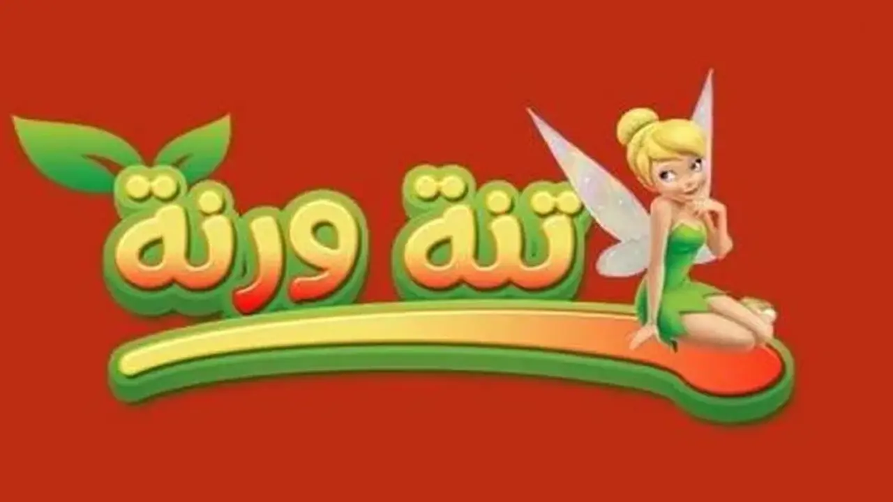 تردد قناة تنة ورنة الجديد ينتظر المشاهدين على النايل وعرب سات